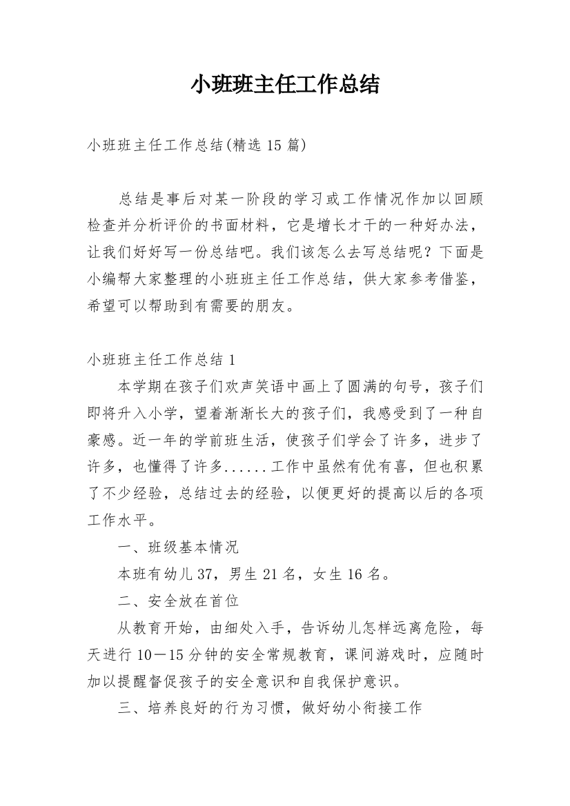 小班班主任工作总结_24