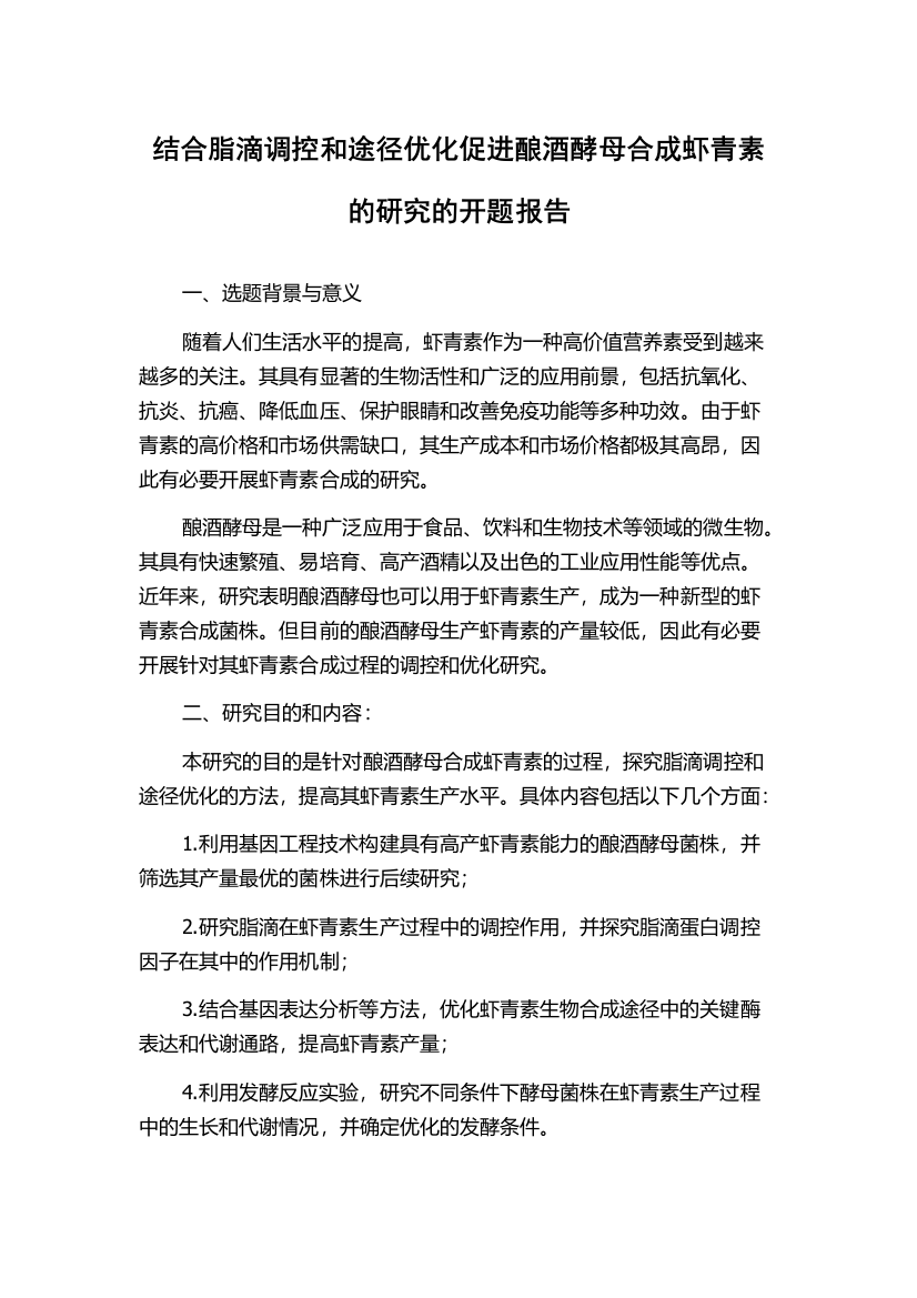 结合脂滴调控和途径优化促进酿酒酵母合成虾青素的研究的开题报告