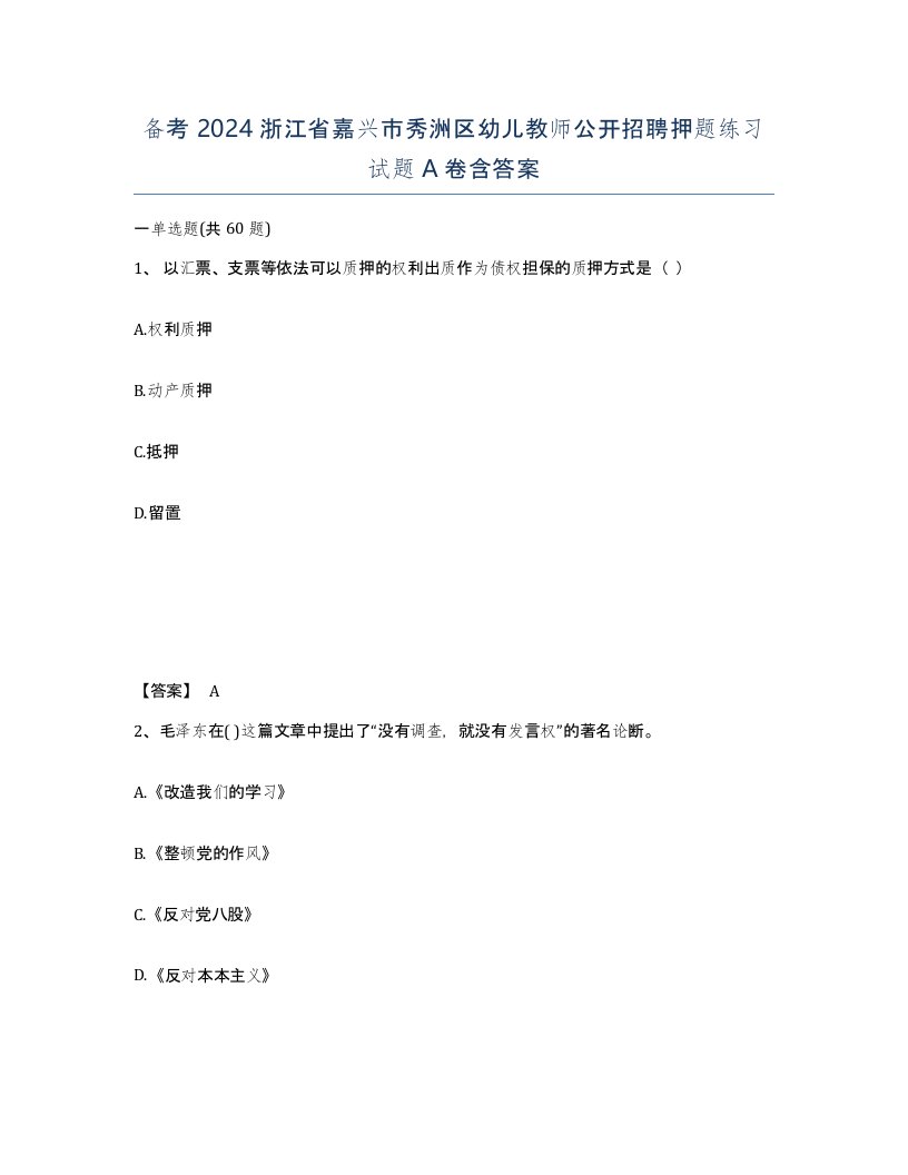 备考2024浙江省嘉兴市秀洲区幼儿教师公开招聘押题练习试题A卷含答案