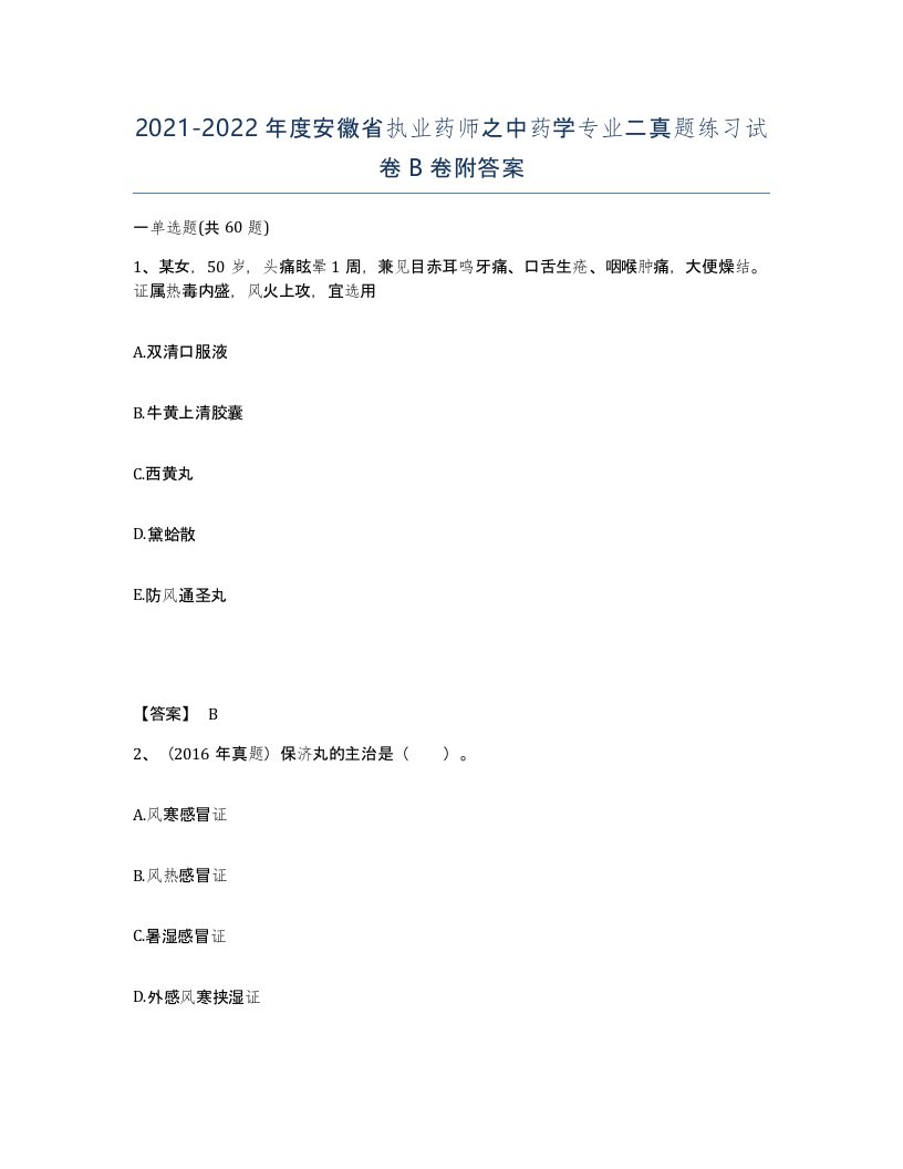 2021-2022年度安徽省执业药师之中药学专业二真题练习试卷B卷附答案