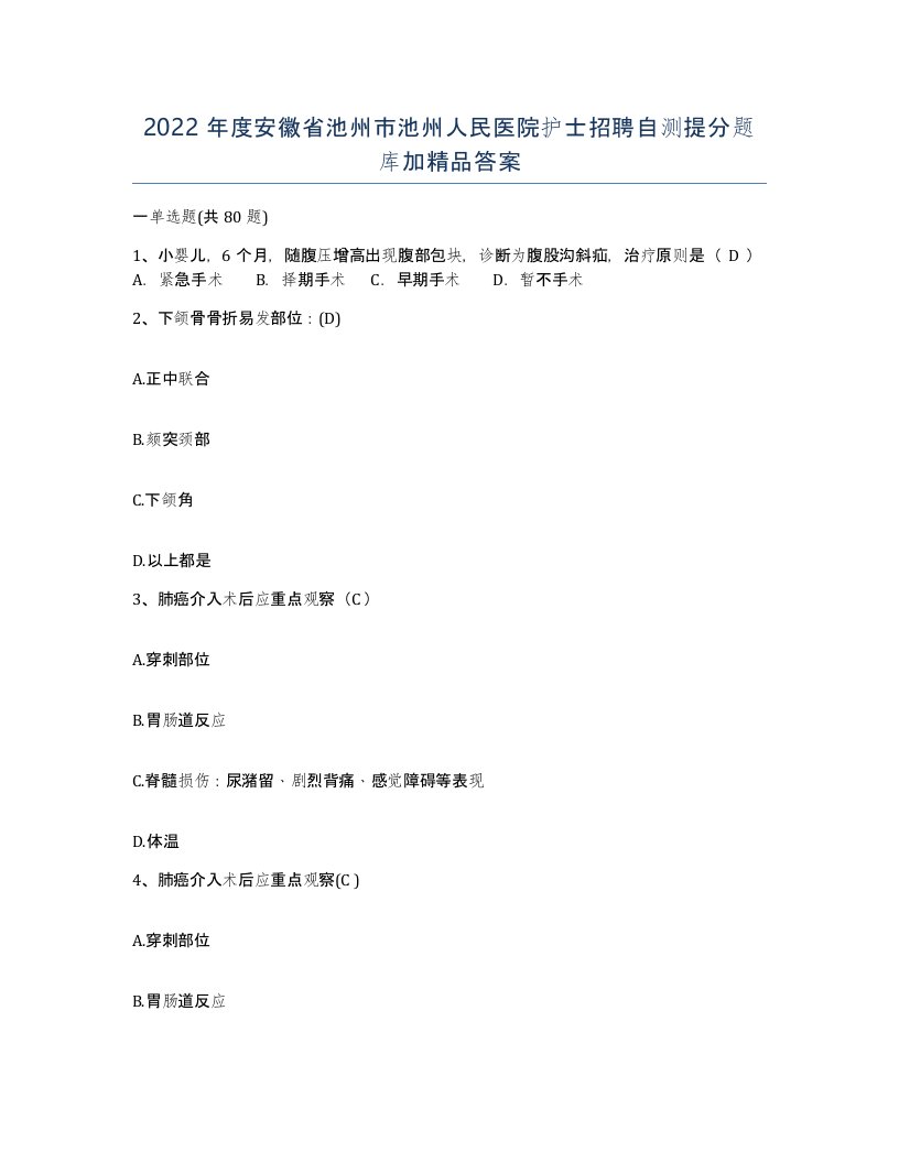 2022年度安徽省池州市池州人民医院护士招聘自测提分题库加答案