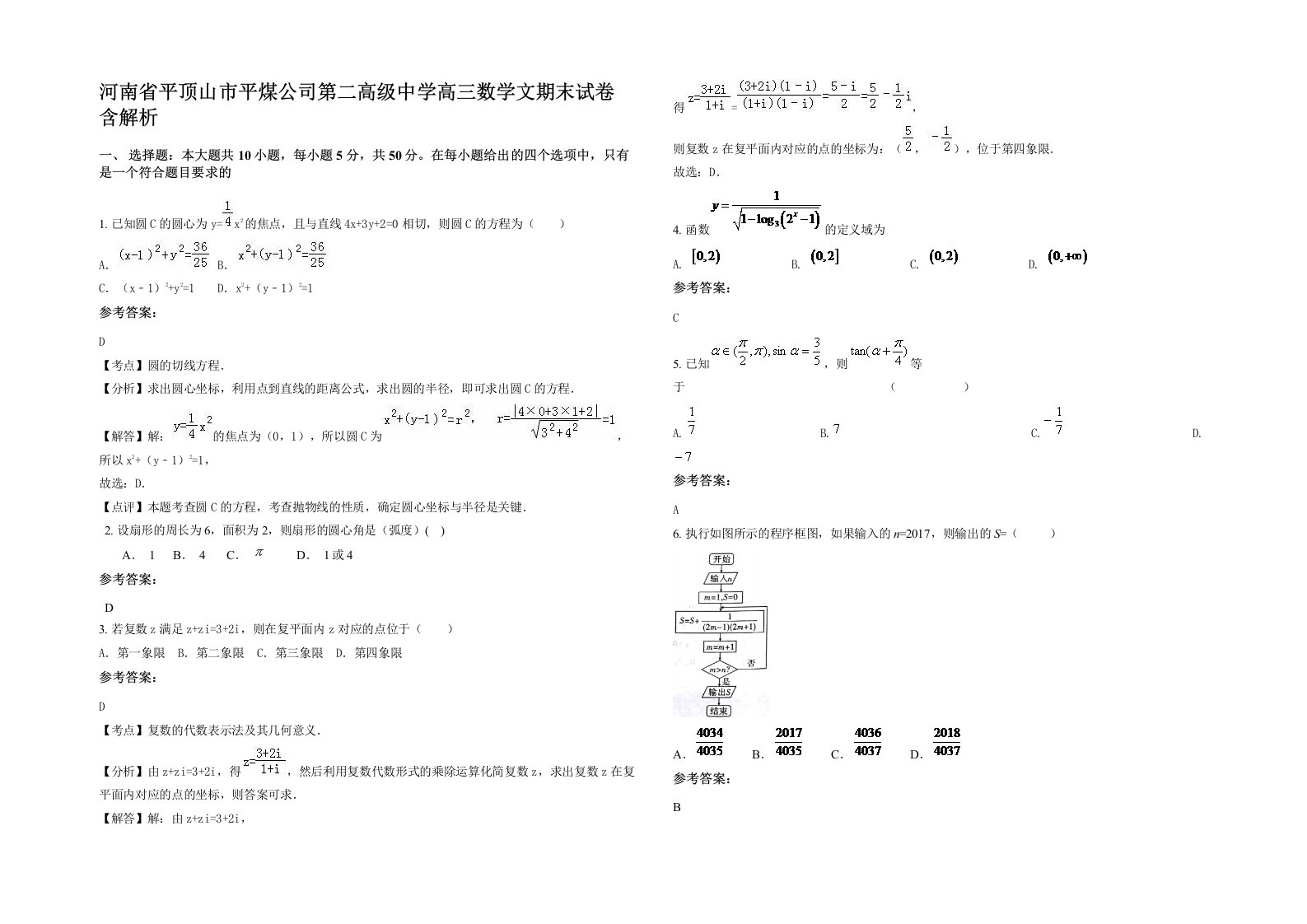 河南省平顶山市平煤公司第二高级中学高三数学文期末试卷含解析