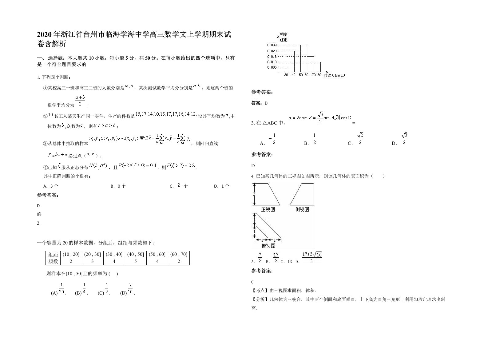 2020年浙江省台州市临海学海中学高三数学文上学期期末试卷含解析