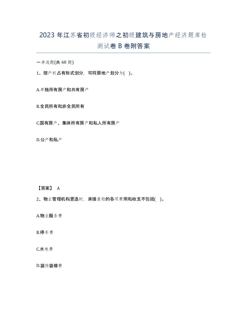 2023年江苏省初级经济师之初级建筑与房地产经济题库检测试卷B卷附答案