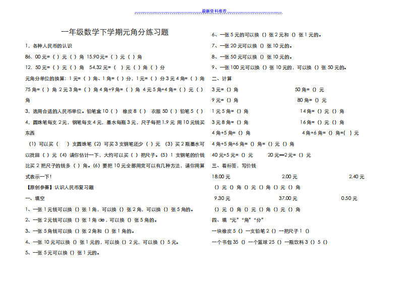 【人教版】一年级数学下学期元角分练习题