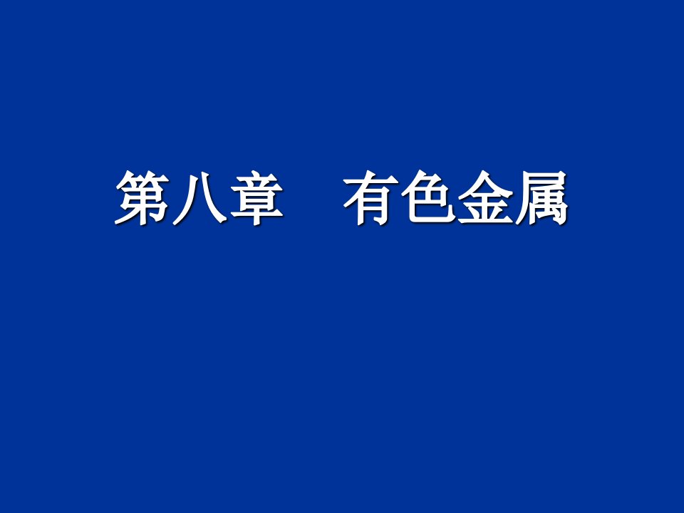 第8章_有色金属及其合金机械工程材料教学课件