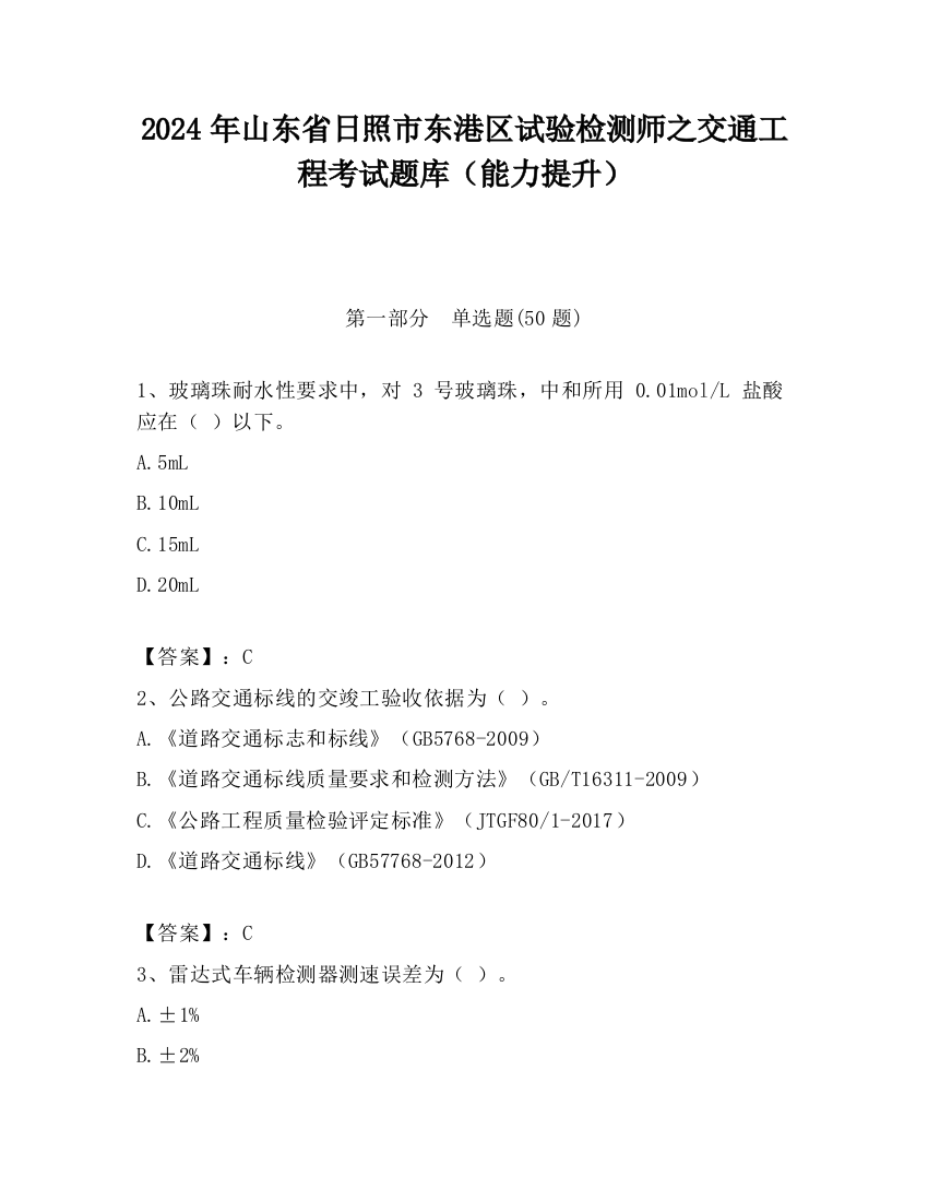 2024年山东省日照市东港区试验检测师之交通工程考试题库（能力提升）