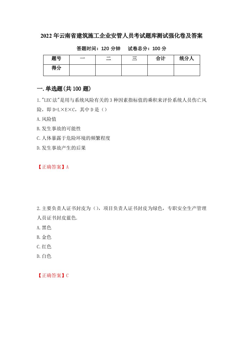 2022年云南省建筑施工企业安管人员考试题库测试强化卷及答案第33套