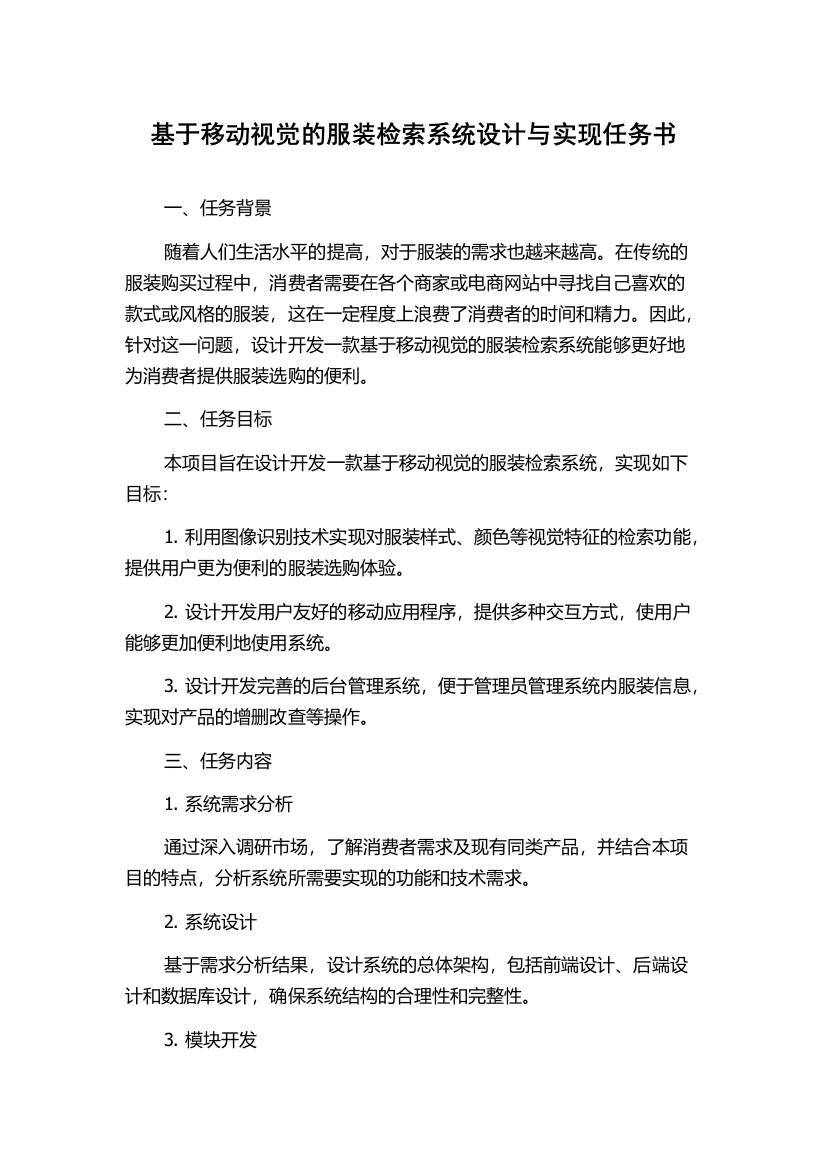 基于移动视觉的服装检索系统设计与实现任务书