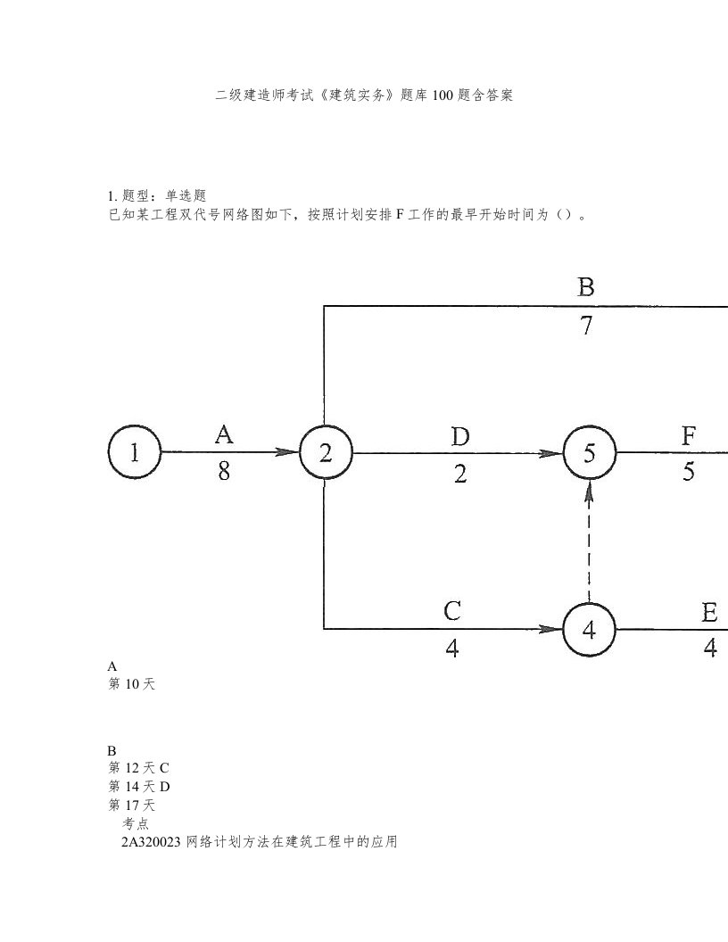 二级建造师考试建筑实务题库100题含答案第637版