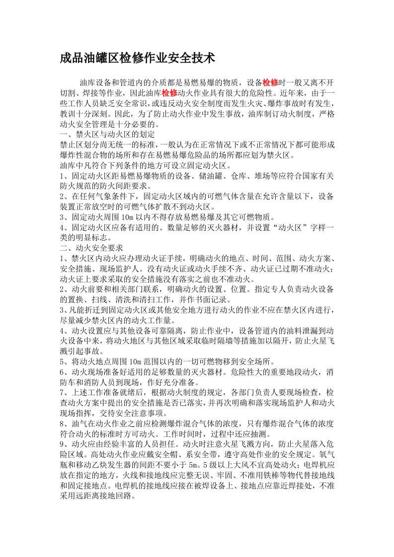 成品油罐区检修作业安全技术