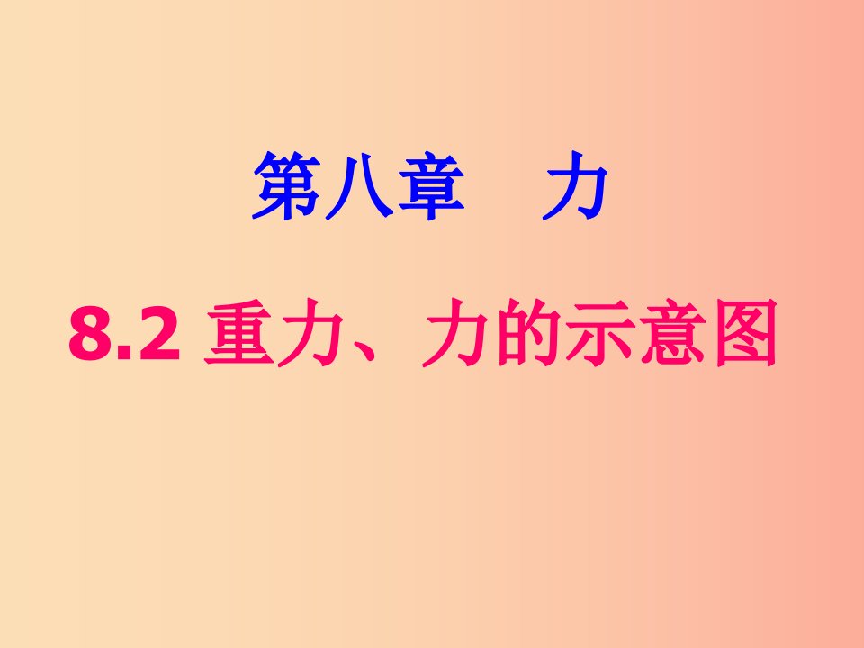 八年级物理下册