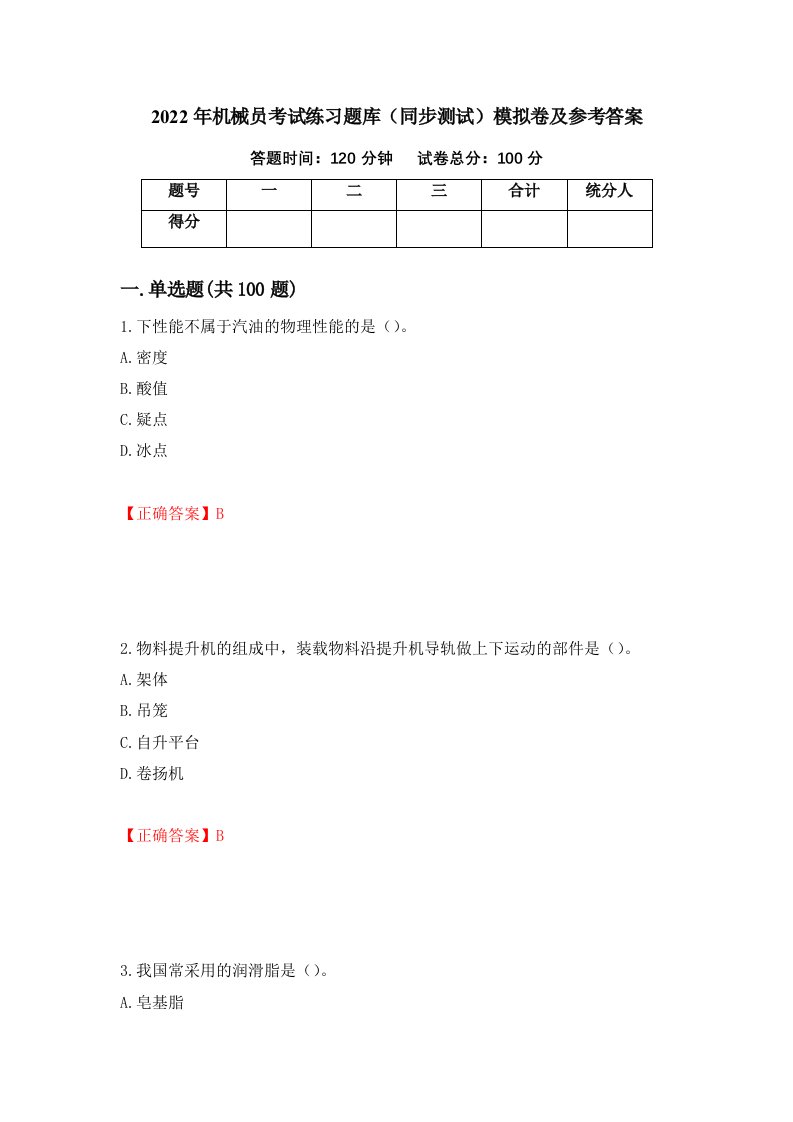 2022年机械员考试练习题库同步测试模拟卷及参考答案第17套