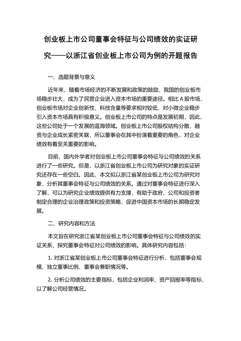 创业板上市公司董事会特征与公司绩效的实证研究——以浙江省创业板上市公司为例的开题报告