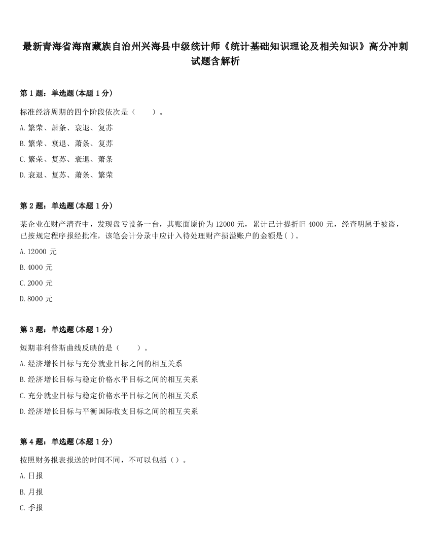 最新青海省海南藏族自治州兴海县中级统计师《统计基础知识理论及相关知识》高分冲刺试题含解析