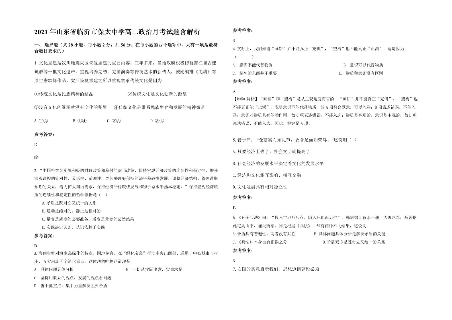 2021年山东省临沂市保太中学高二政治月考试题含解析