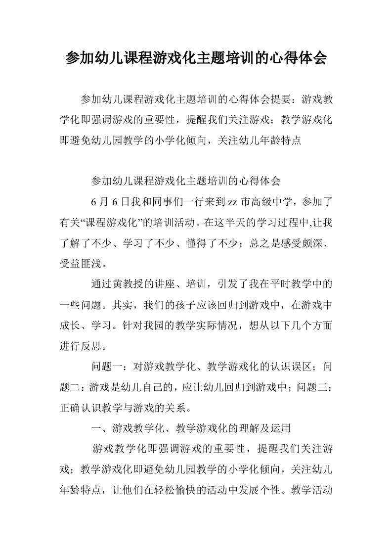 参加幼儿课程游戏化主题培训的心得体会