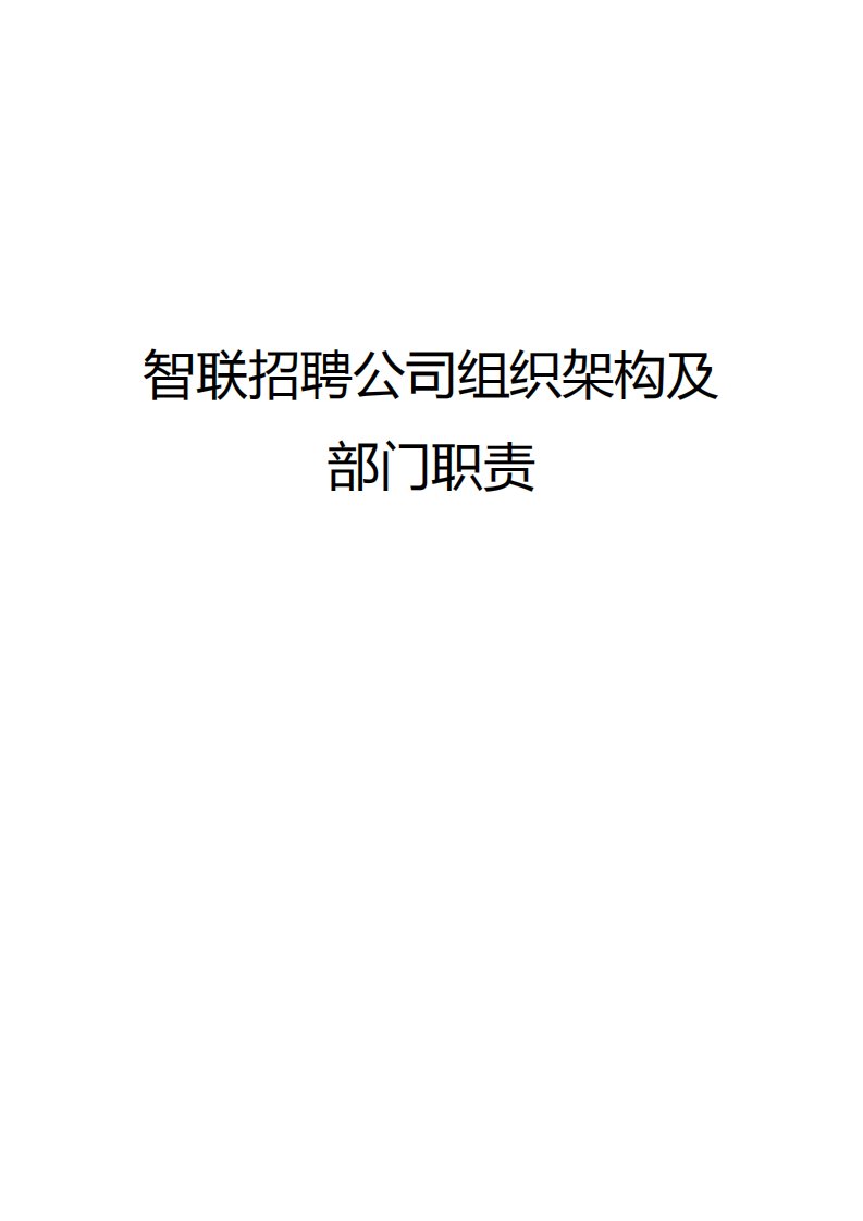 智联招聘公司组织架构及部门职责