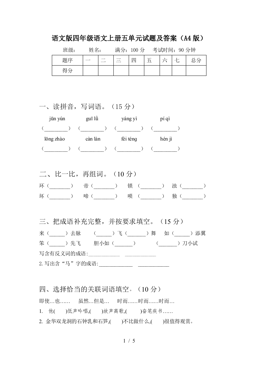 语文版四年级语文上册五单元试题及答案(A4版)