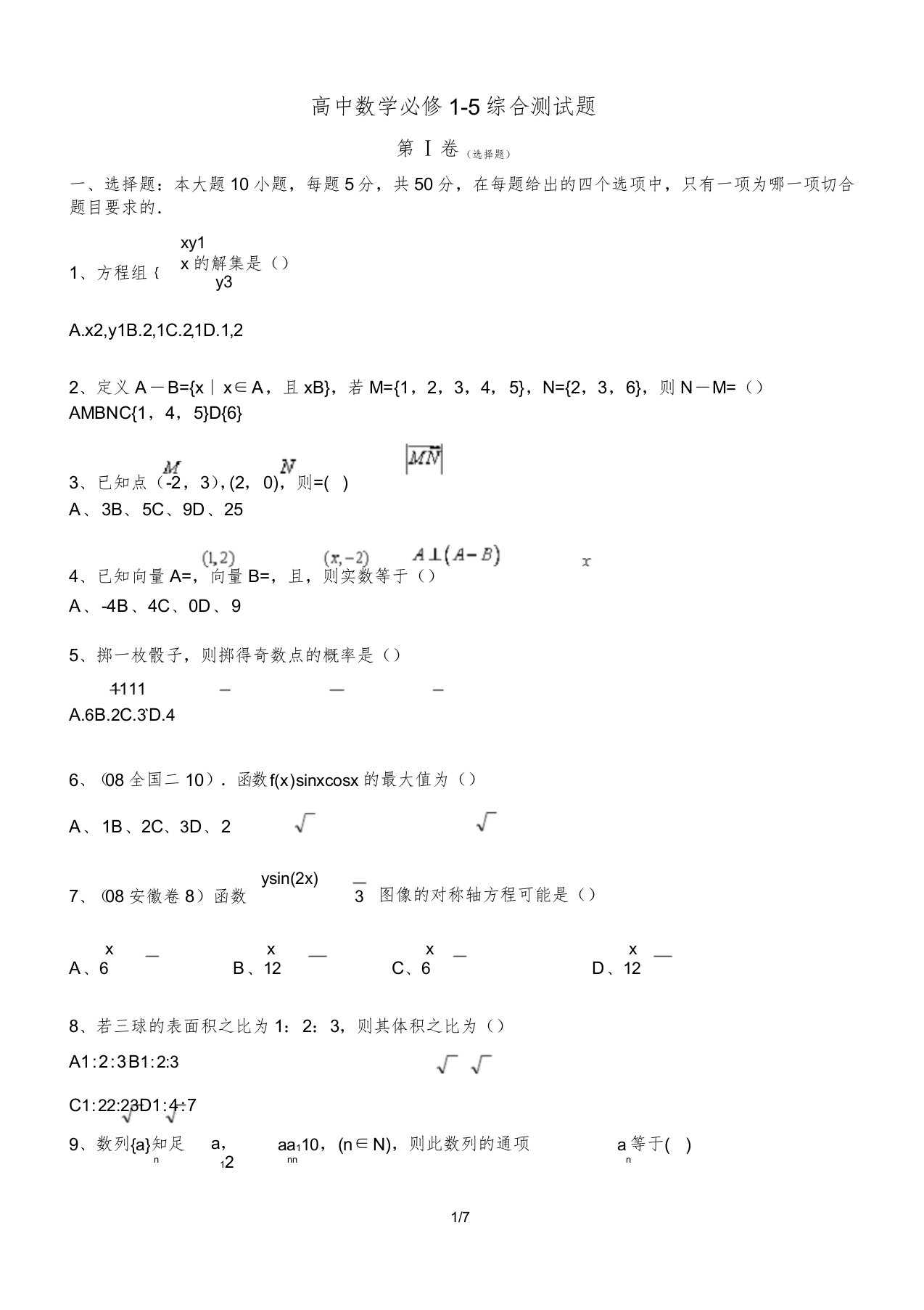 高一数学必修1-5综合测试题