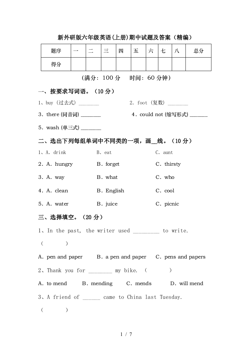 新外研版六年级英语(上册)期中试题及答案(精编)