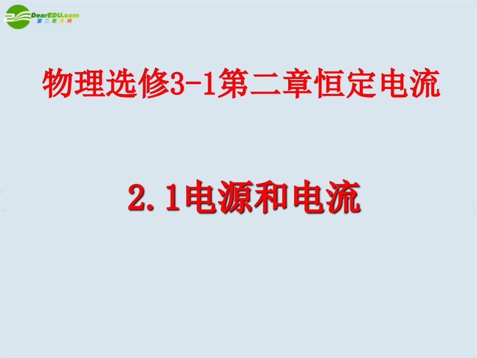 高中物理电源和电流课件7新人教版