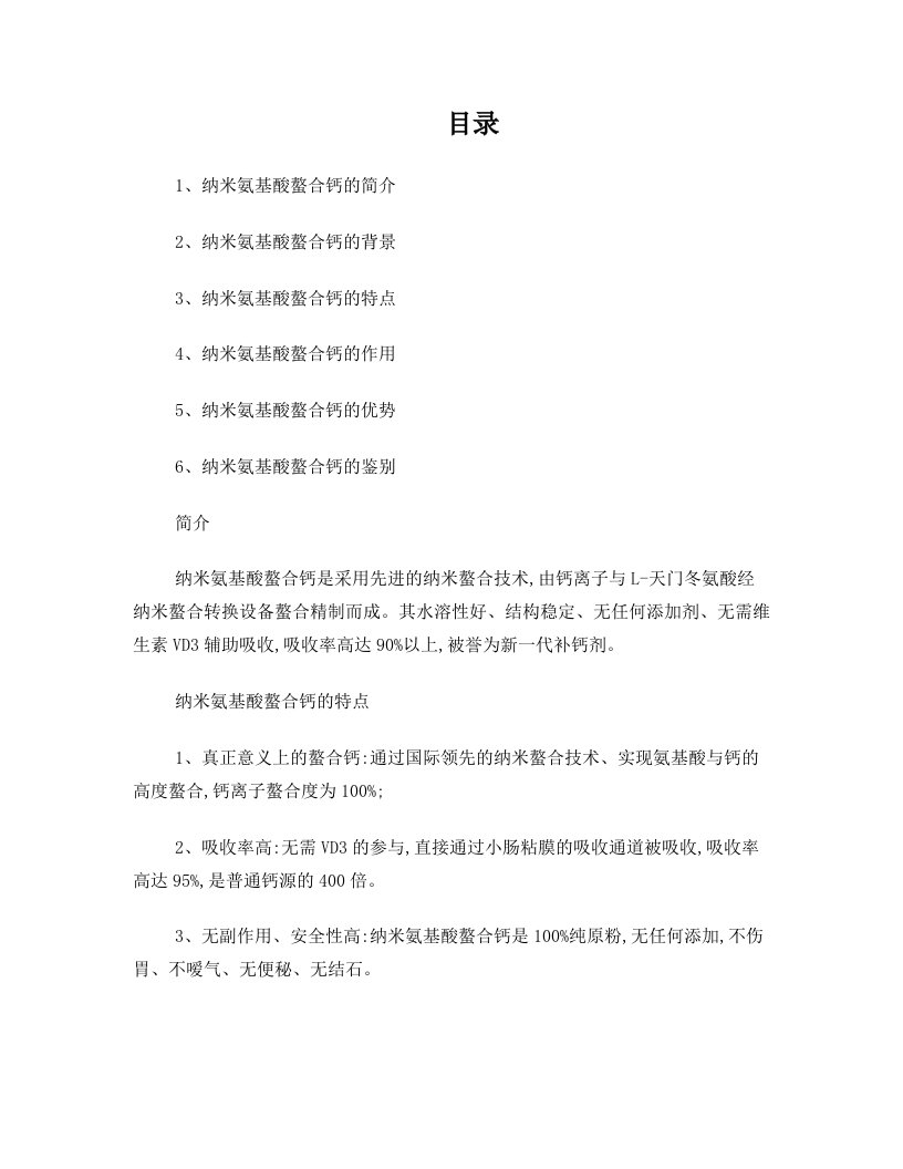 纳米氨基酸螯合钙综述