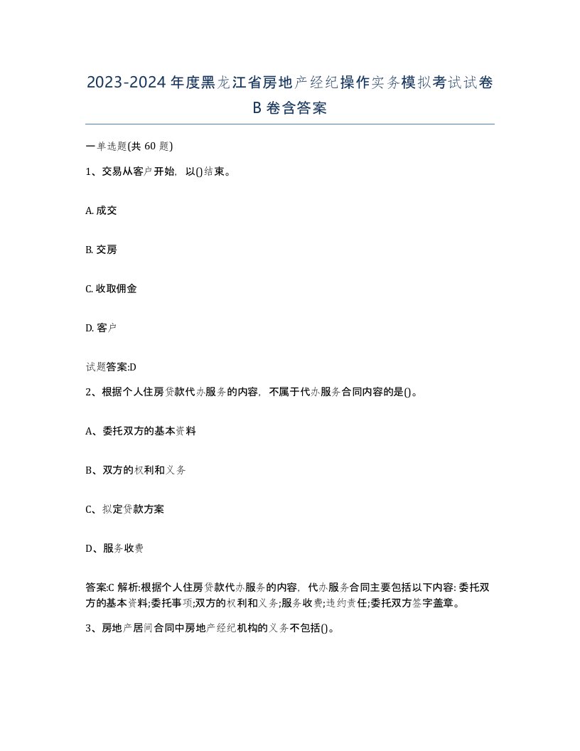 2023-2024年度黑龙江省房地产经纪操作实务模拟考试试卷B卷含答案