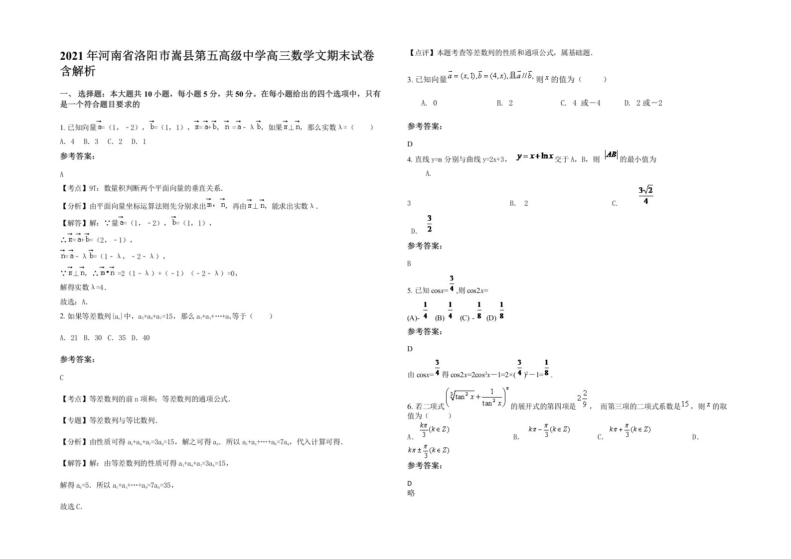 2021年河南省洛阳市嵩县第五高级中学高三数学文期末试卷含解析