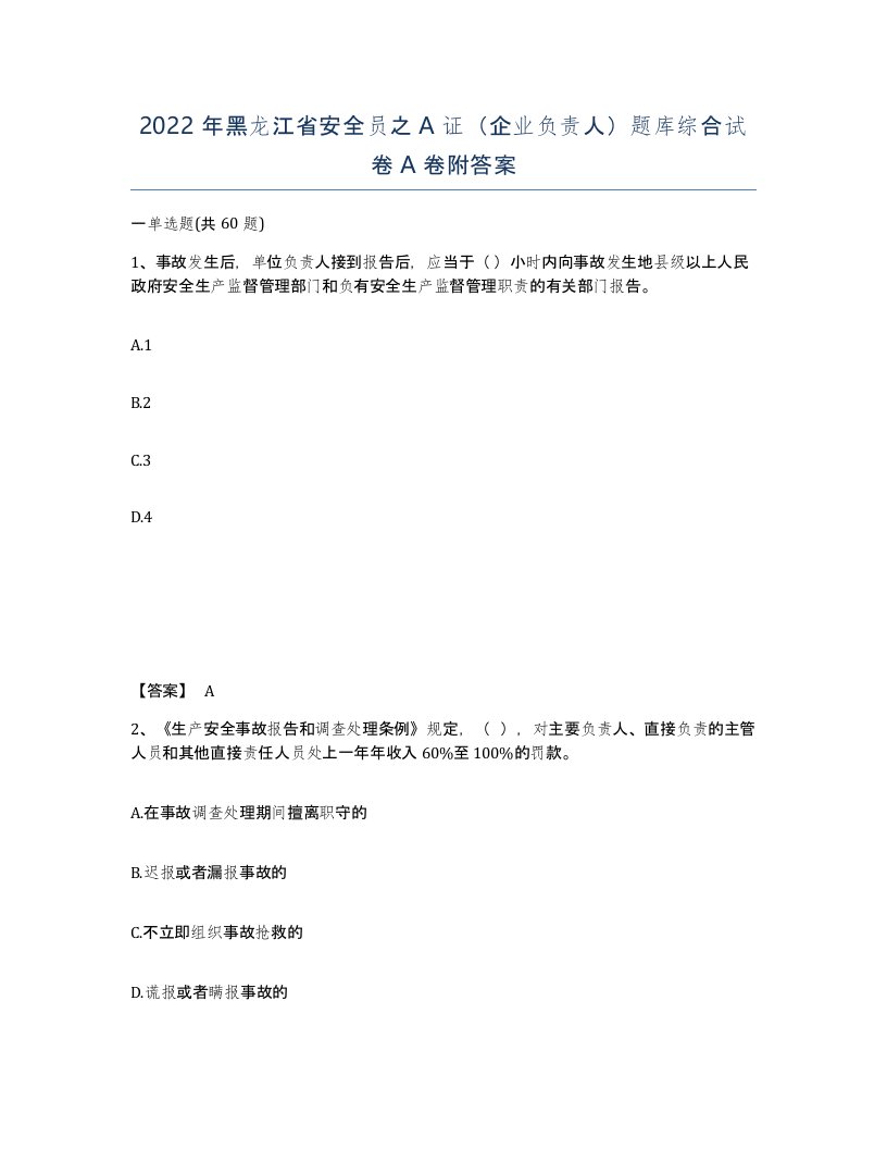 2022年黑龙江省安全员之A证企业负责人题库综合试卷A卷附答案