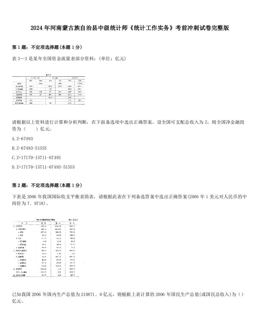 2024年河南蒙古族自治县中级统计师《统计工作实务》考前冲刺试卷完整版