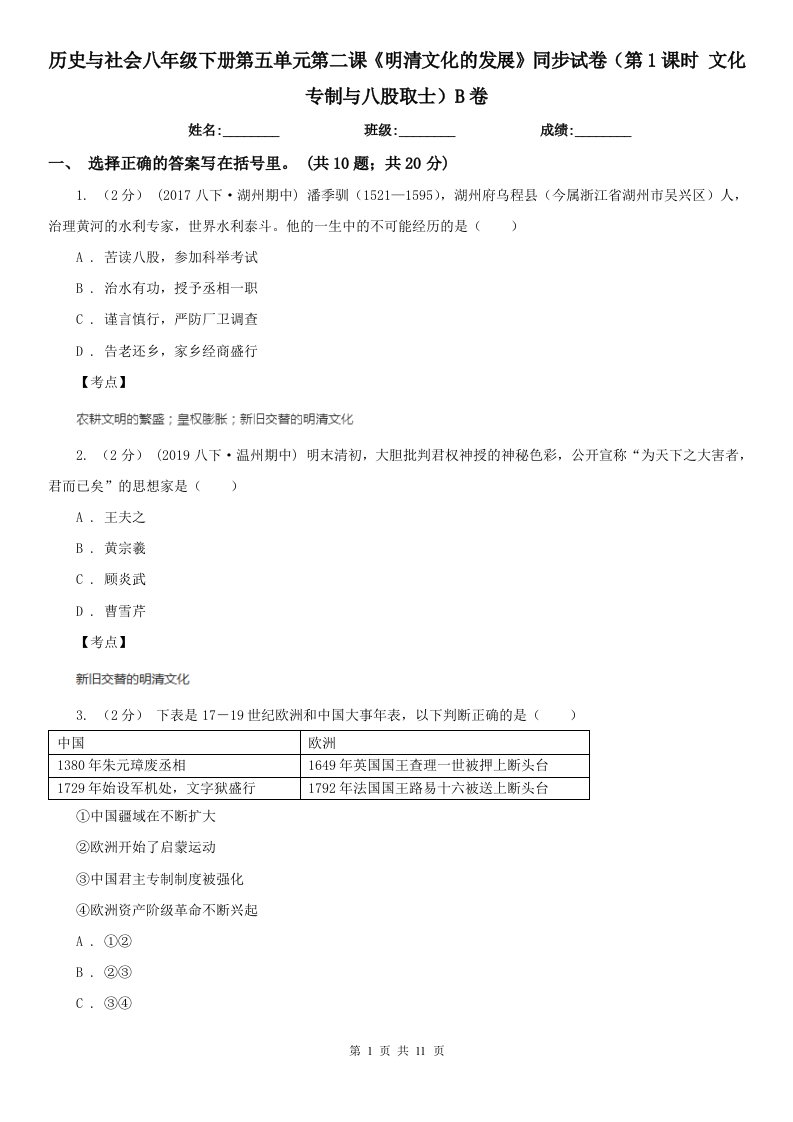 历史与社会八年级下册第五单元第二课《明清文化的发展》同步试卷（第1课时