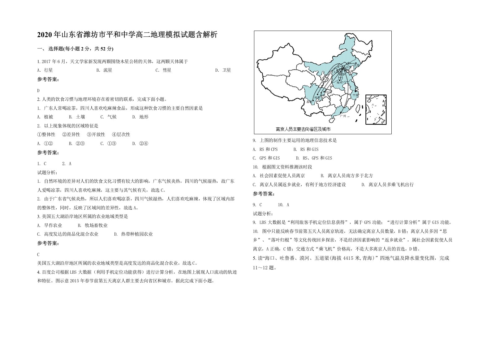 2020年山东省潍坊市平和中学高二地理模拟试题含解析