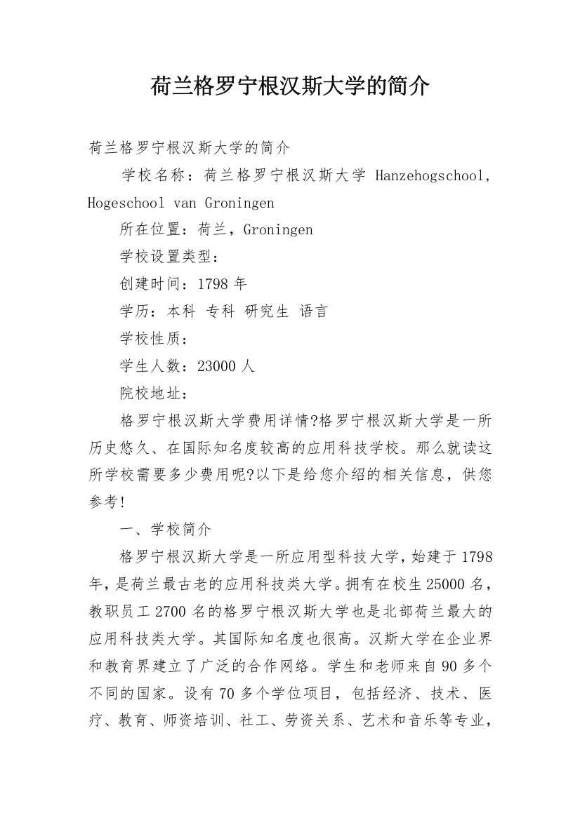 荷兰格罗宁根汉斯大学的简介