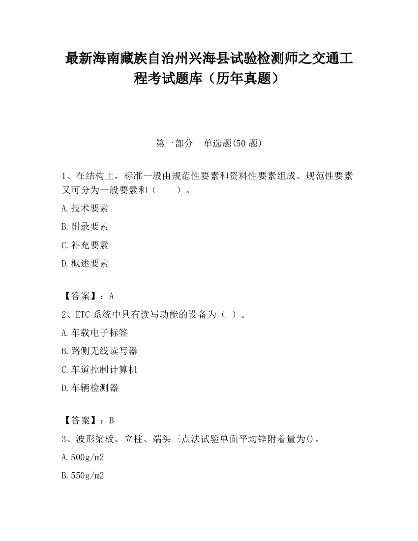 最新海南藏族自治州兴海县试验检测师之交通工程考试题库（历年真题）