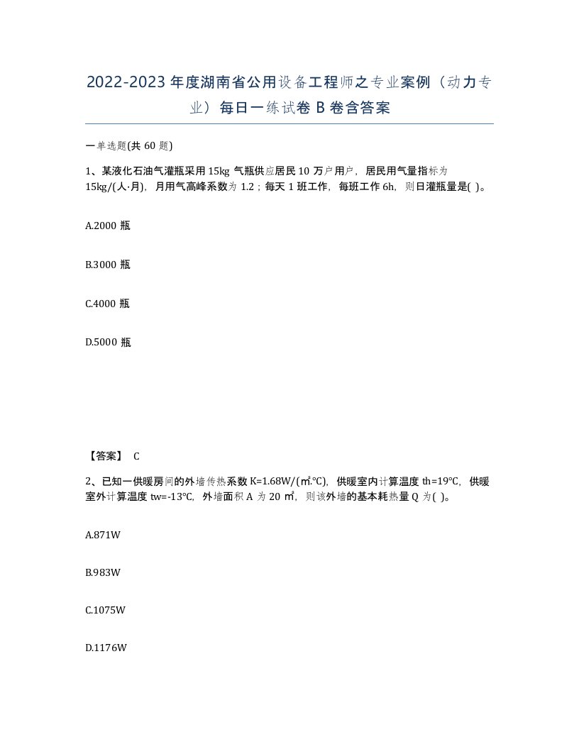 2022-2023年度湖南省公用设备工程师之专业案例动力专业每日一练试卷B卷含答案