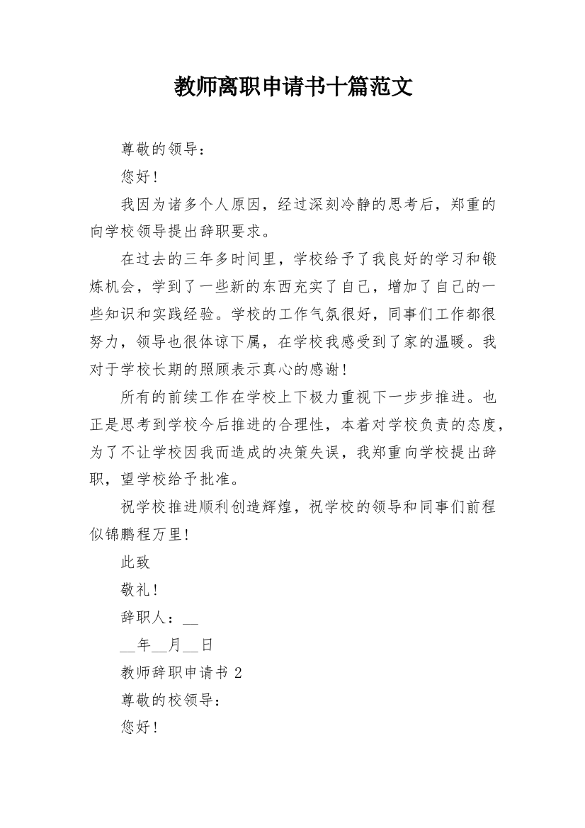 教师离职申请书十篇范文