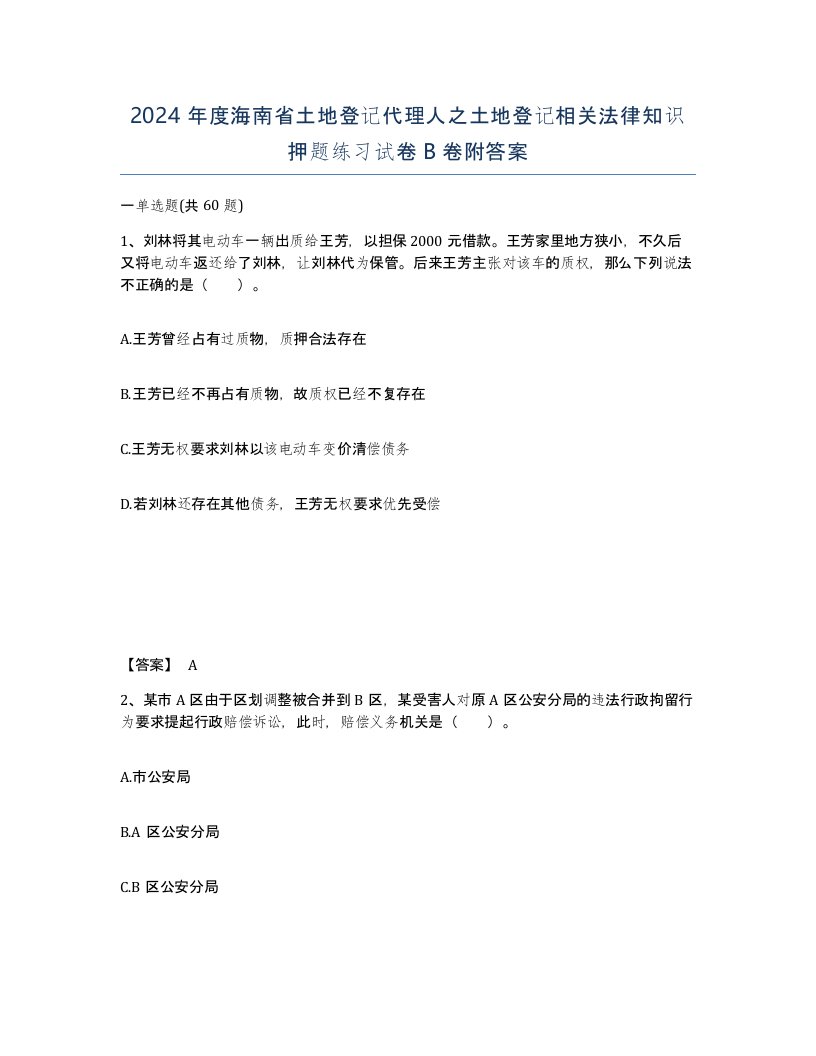 2024年度海南省土地登记代理人之土地登记相关法律知识押题练习试卷B卷附答案