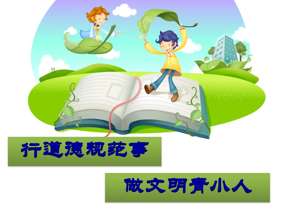 中小学生守则PPT