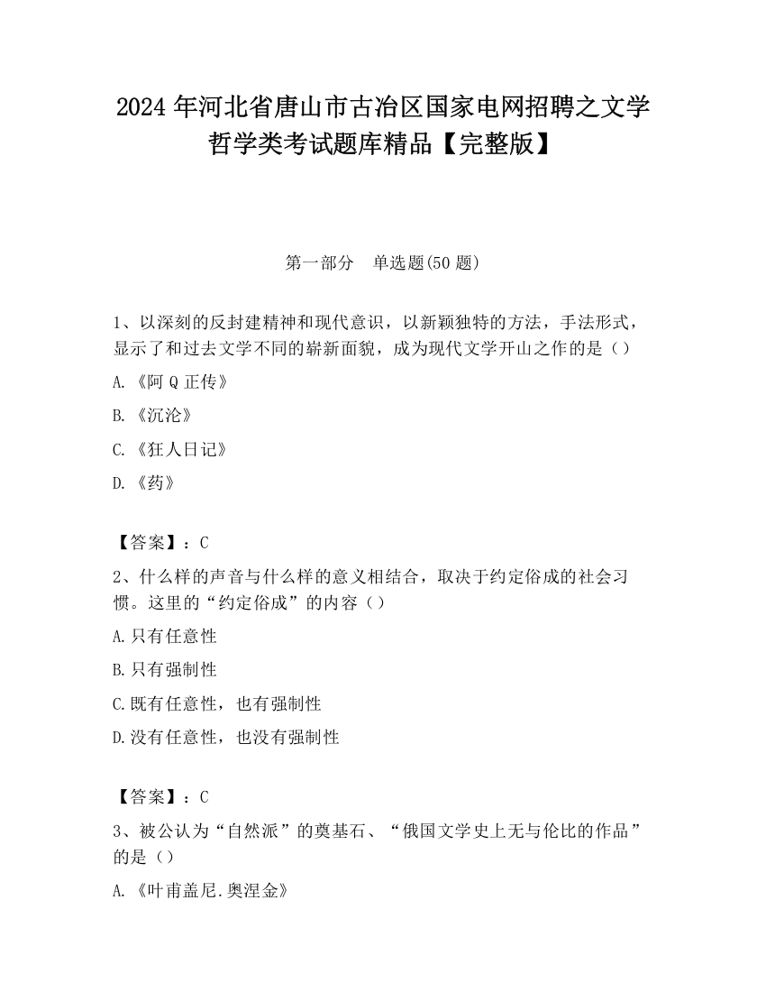 2024年河北省唐山市古冶区国家电网招聘之文学哲学类考试题库精品【完整版】