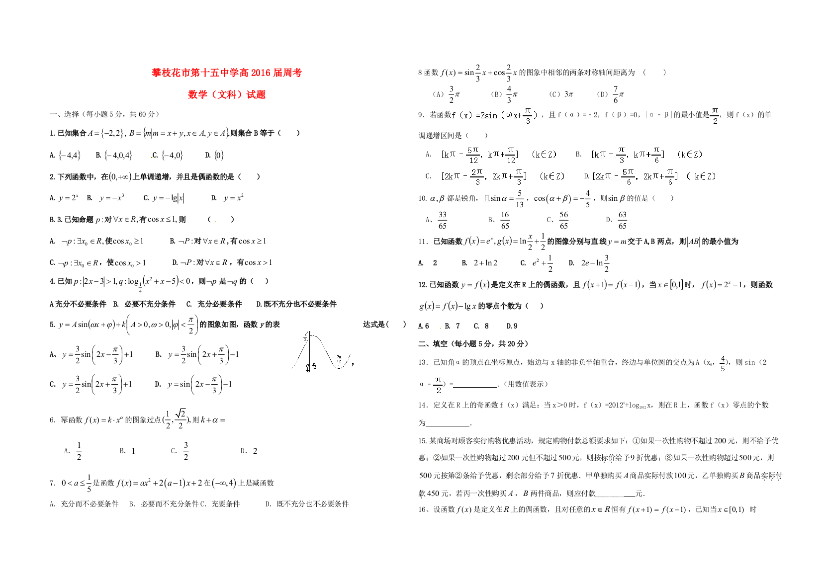 （小学中学试题）四川省攀枝花市十五中高三数学周考