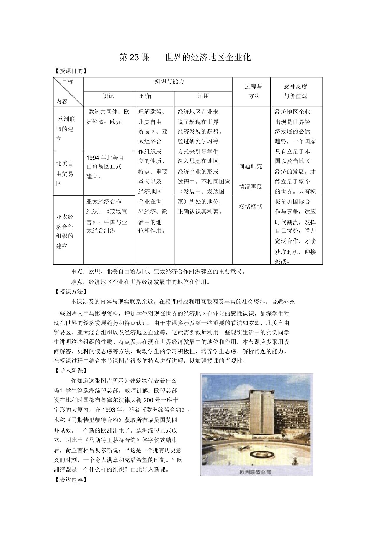高一历史教案：第23课世界的经济区域集团化(新人教必修2)