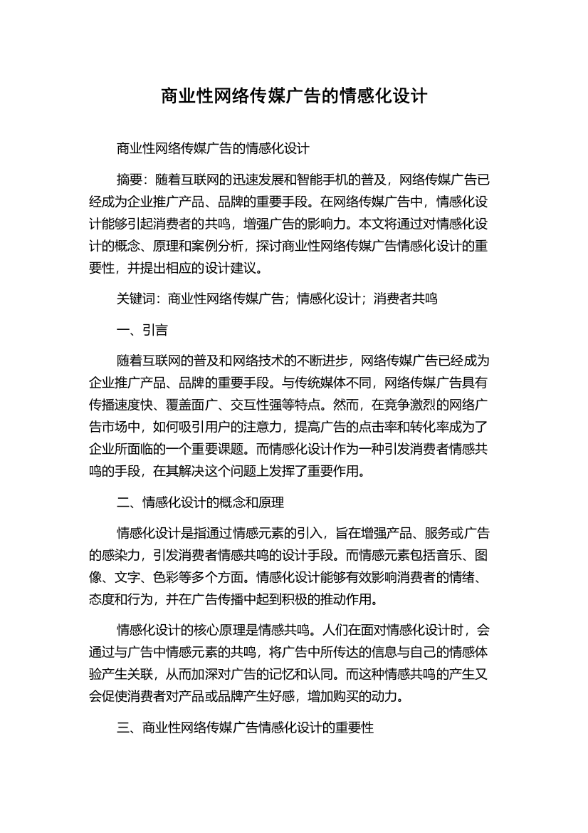 商业性网络传媒广告的情感化设计