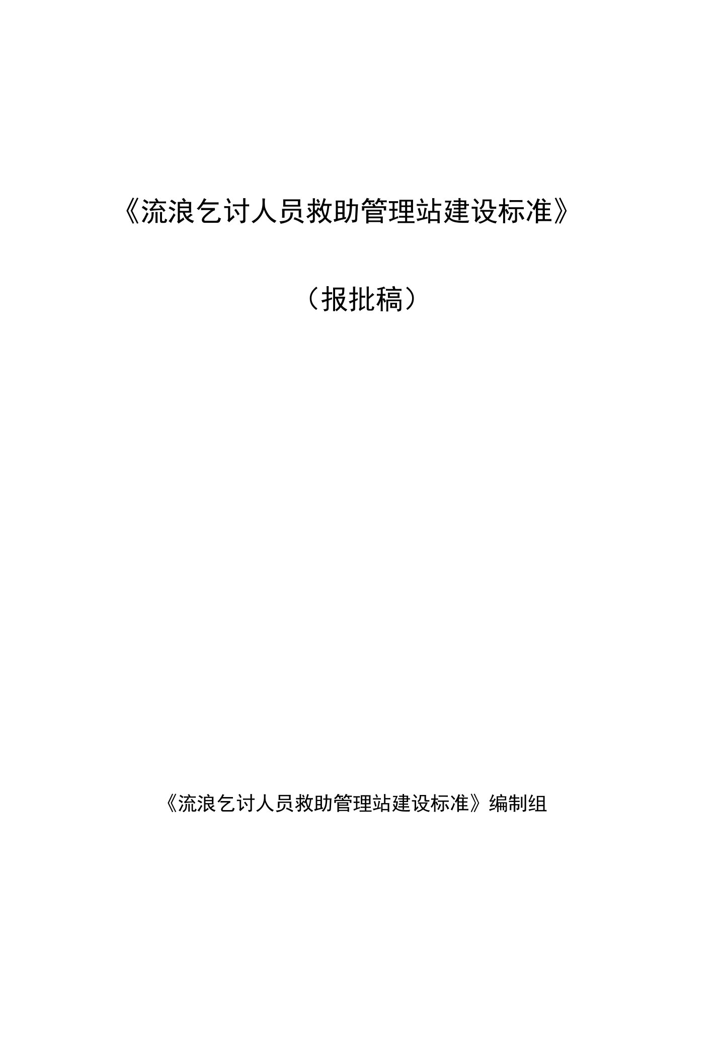 《流浪乞讨人员救助管理站建设标准》