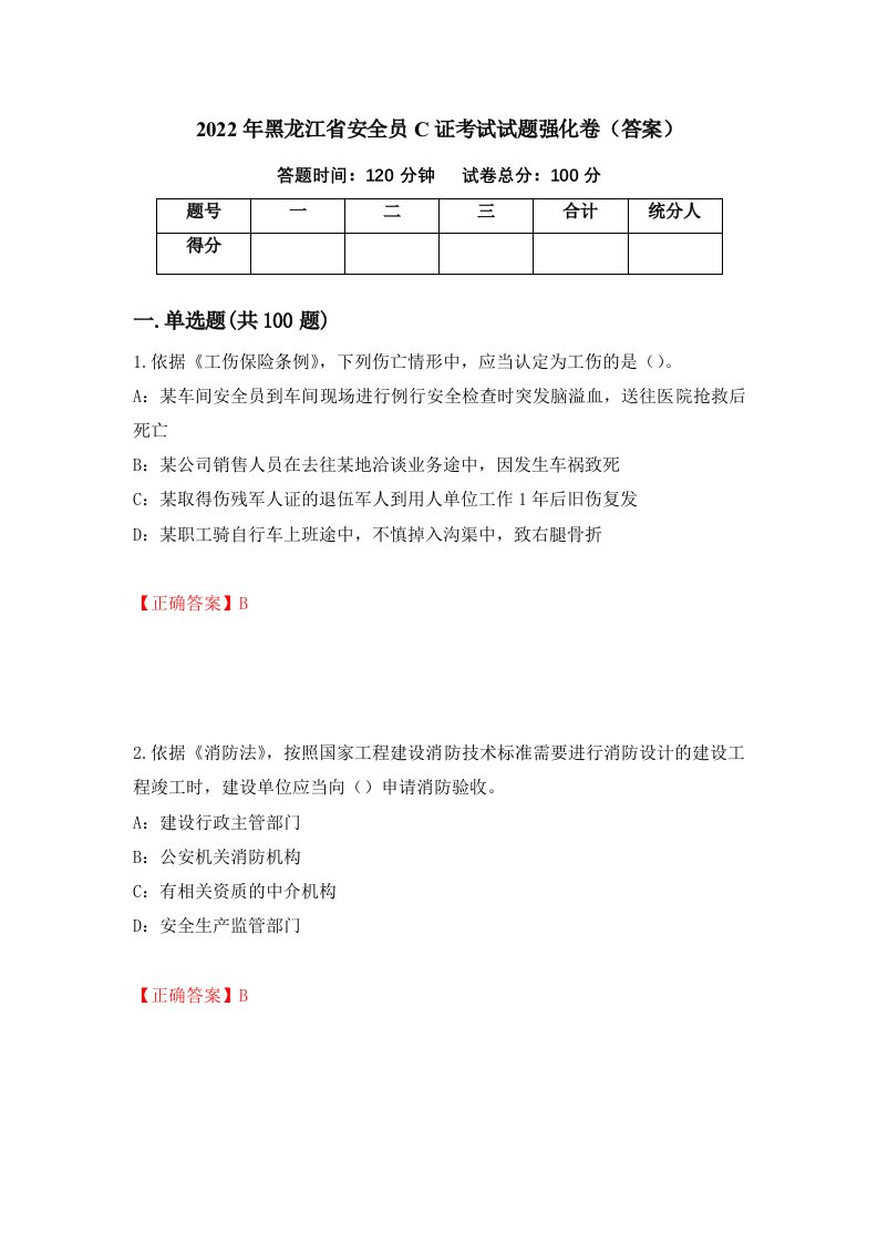 2022年黑龙江省安全员C证考试试题强化卷答案第10套