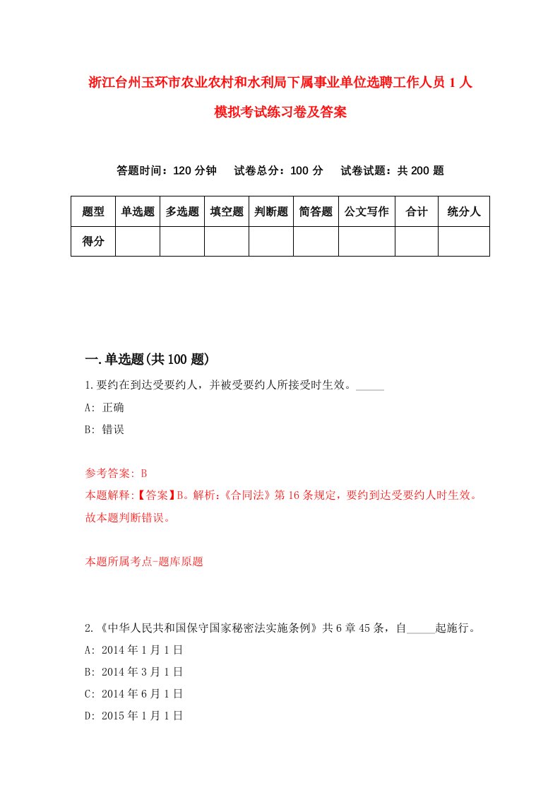 浙江台州玉环市农业农村和水利局下属事业单位选聘工作人员1人模拟考试练习卷及答案第0套