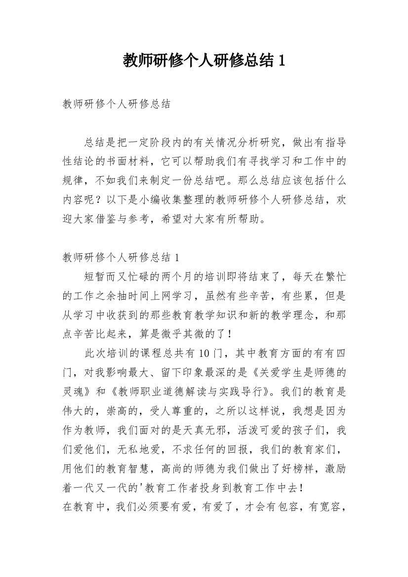 教师研修个人研修总结1