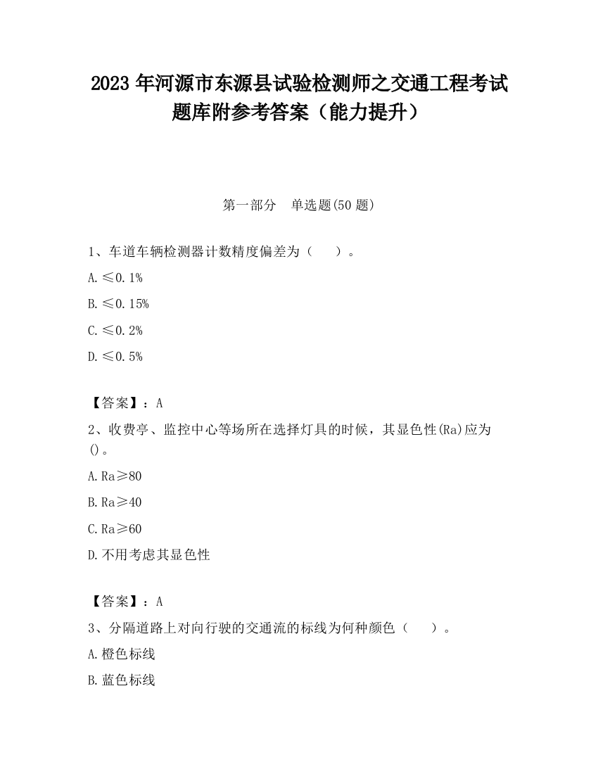 2023年河源市东源县试验检测师之交通工程考试题库附参考答案（能力提升）