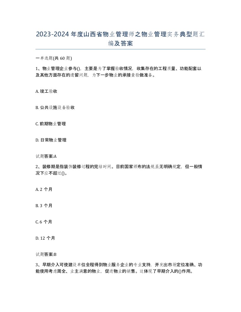 2023-2024年度山西省物业管理师之物业管理实务典型题汇编及答案