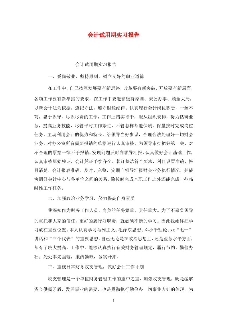 精选会计试用期实习报告